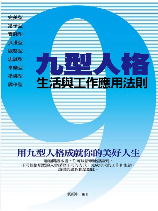 Title details for 九型人格的生活與工作應用法則 by 劉振中 - Available